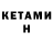 Кетамин ketamine Patty Morales